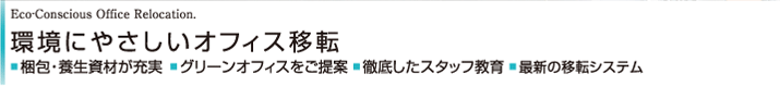 Eco-Conscious Office Relocation. ɂ₳ItBXړ]  E{ނ[   O[ItBX  OꂵX^bt  ŐV̈ړ]VXe