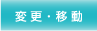 変更・移動