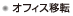 オフィス移転