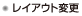 レイアウト変更