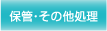 保管・その他処理