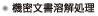 機密文書溶解処理