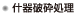 什器破砕処理