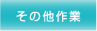 その他作業