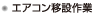 エアコン移設作業