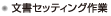 文書セッティング作業