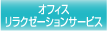 オフィスリラクゼーションサービス