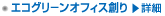 エコグリーンオフィス創り