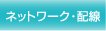 ネットワーク・配線