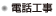電話工事