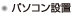 パソコン設置