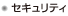 セキュリティ