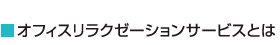 オフィスリラクゼーションサービスとは