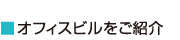 オフィスビルをご紹介