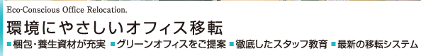 Eco-Conscious Office Relocation. Suite pro{ ɂ₳ItBXړ] z@Suite pro@E{ނ[  O[ItBX OꂵX^bt ŐV̈ړ]VXe