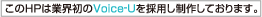 ����HP�͋ƊE����Voice-U���̗p�����삵�Ă���܂��B